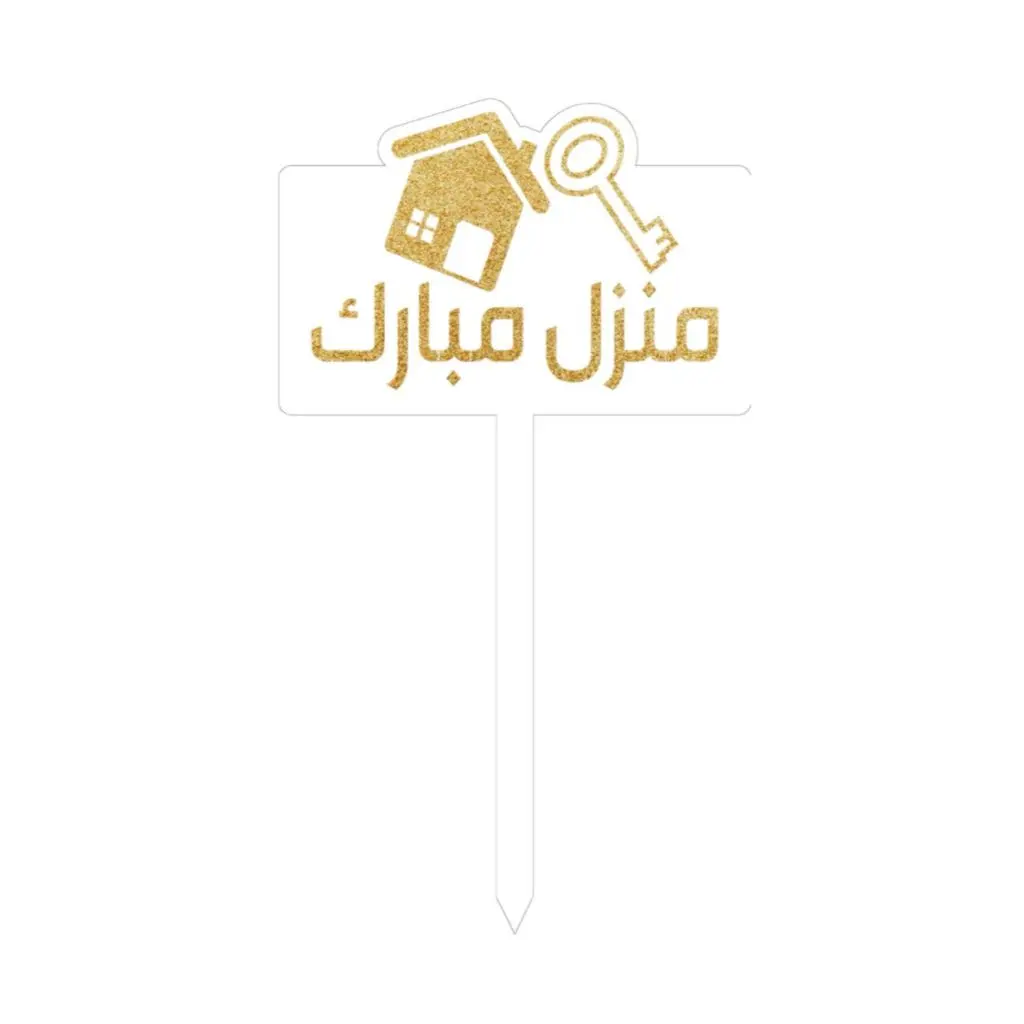 تغريزه منزل جديد